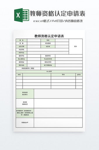 教师资格认定申请表图片