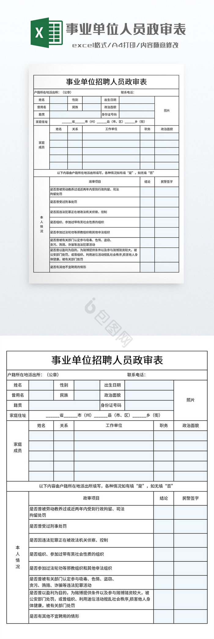 事业单位人员政审表