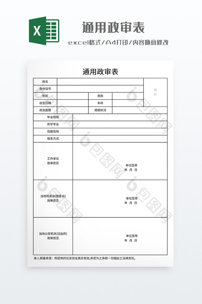 简约风格通用政审表图片图片