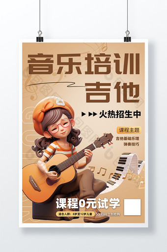 教育卡通3D少儿音乐吉他培训海报图片