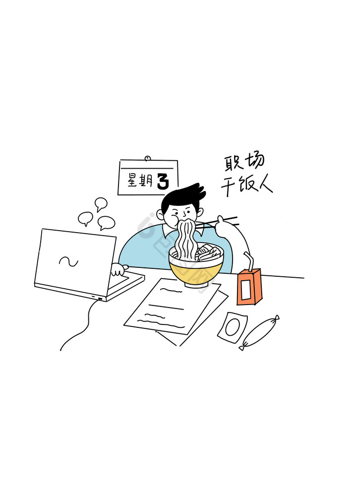 黑白线描打工人干饭人