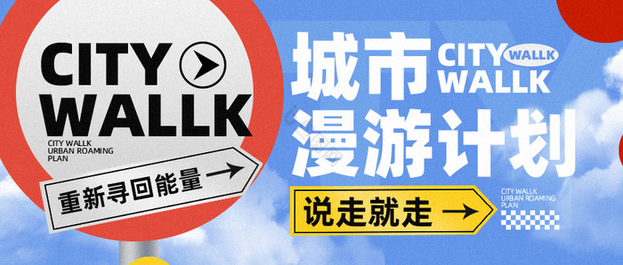 citywalk城市漫游计划公众号首图