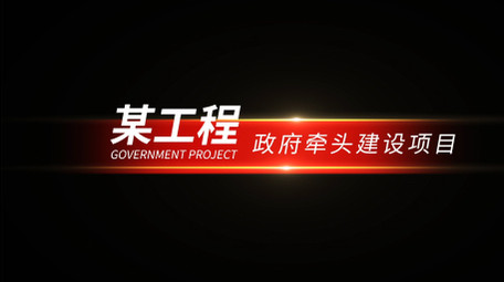 大气红色党政字幕条