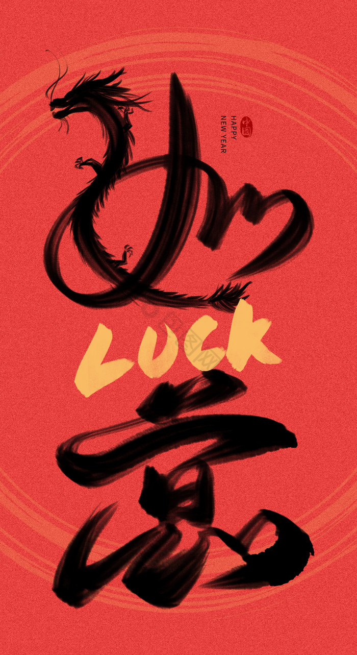 手写如意LUCK毛笔字艺术字