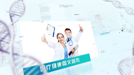 医疗保健科技图文AE模板