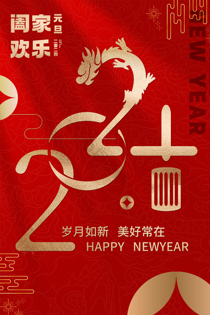 2024龙年元旦新年