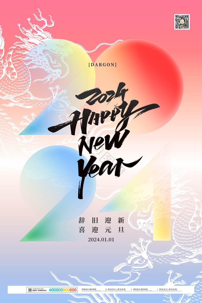 2024年元旦新年龙年年会