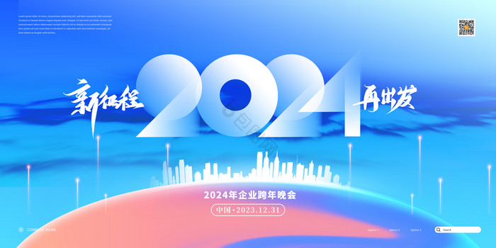 科技2024年年会元旦展板