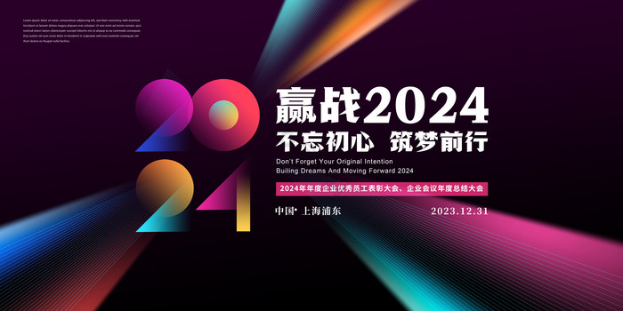 2024年企业元旦新年展板