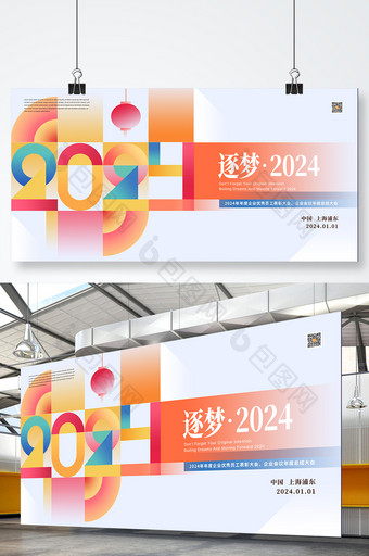 喜庆2024年度年会元旦科技商务展板图片