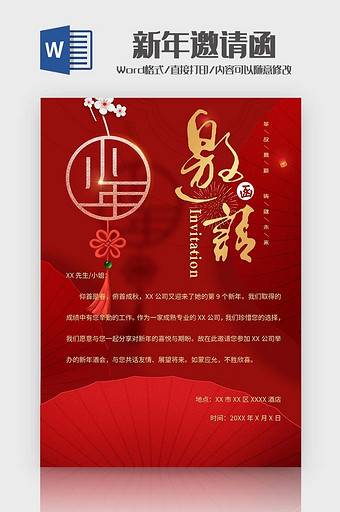 红色简约新年邀请函Word模板