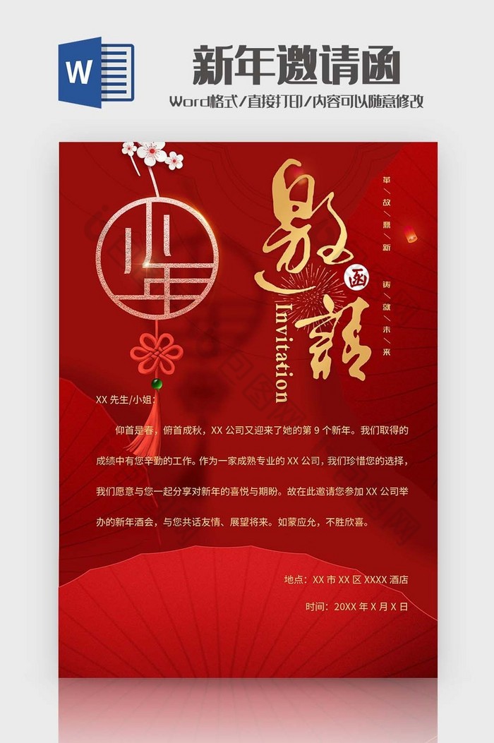 红色简约新年邀请函Word模板图片图片