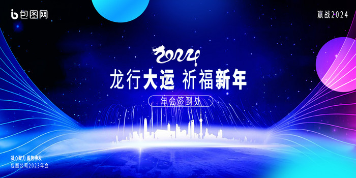 2024年会签到处龙行大运展板