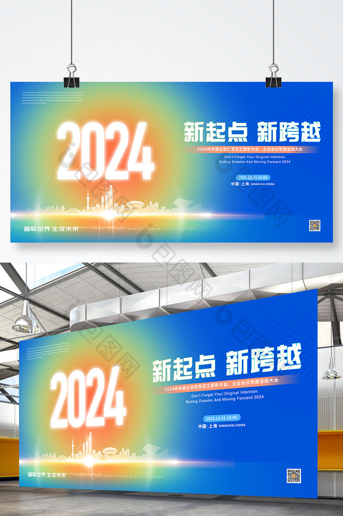 2024年龙年新年企业年会元旦展板图片图片
