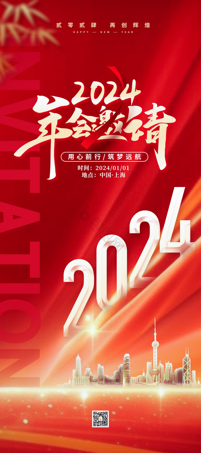 2024企业年会新年邀请易拉宝