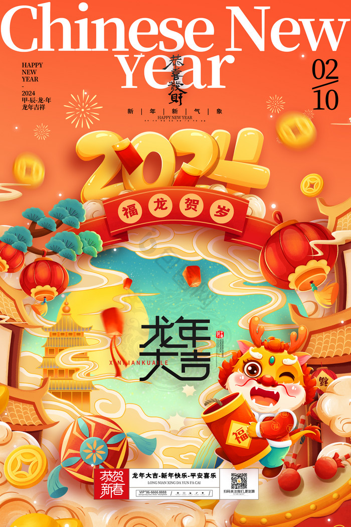 元旦春节龙年2024新年龙年年会