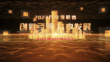 企业<strong>商务</strong>颁奖<strong>图文</strong>宣传AE模板