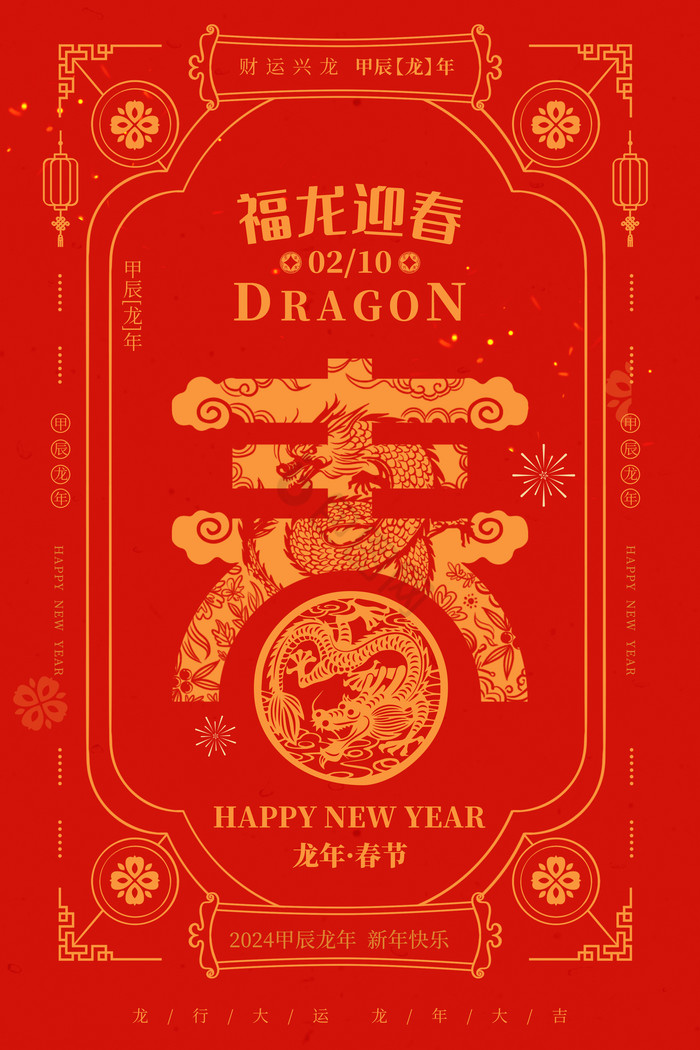 2024龙年春节福龙迎春新年