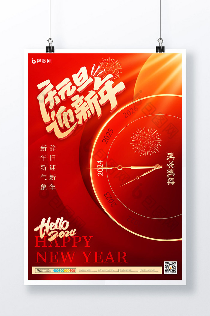 2024庆元旦迎新年图片图片