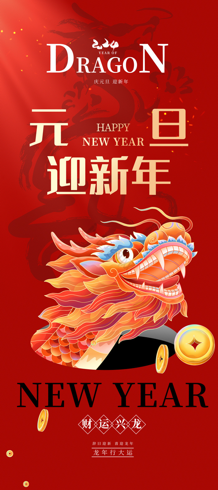 2024元旦迎新年易拉宝