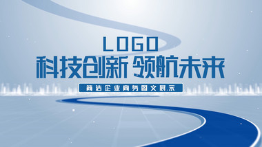 简洁科技企业图文展示PR模板