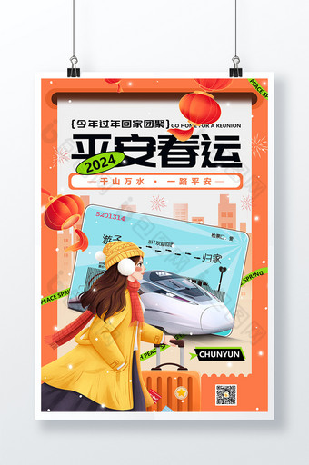 2024龙年春节平安春运海报图片
