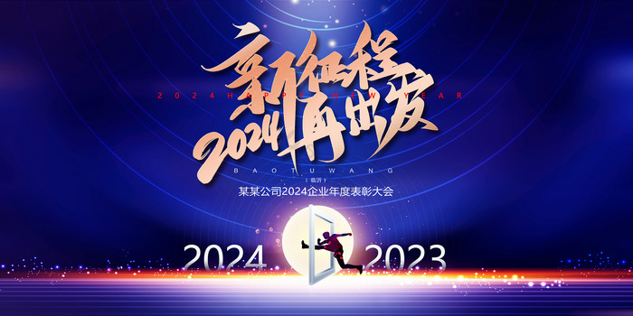 2024新征程年会元旦新年科技展板