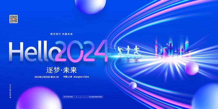 你好2024逐梦未来年会元旦新年科技展板