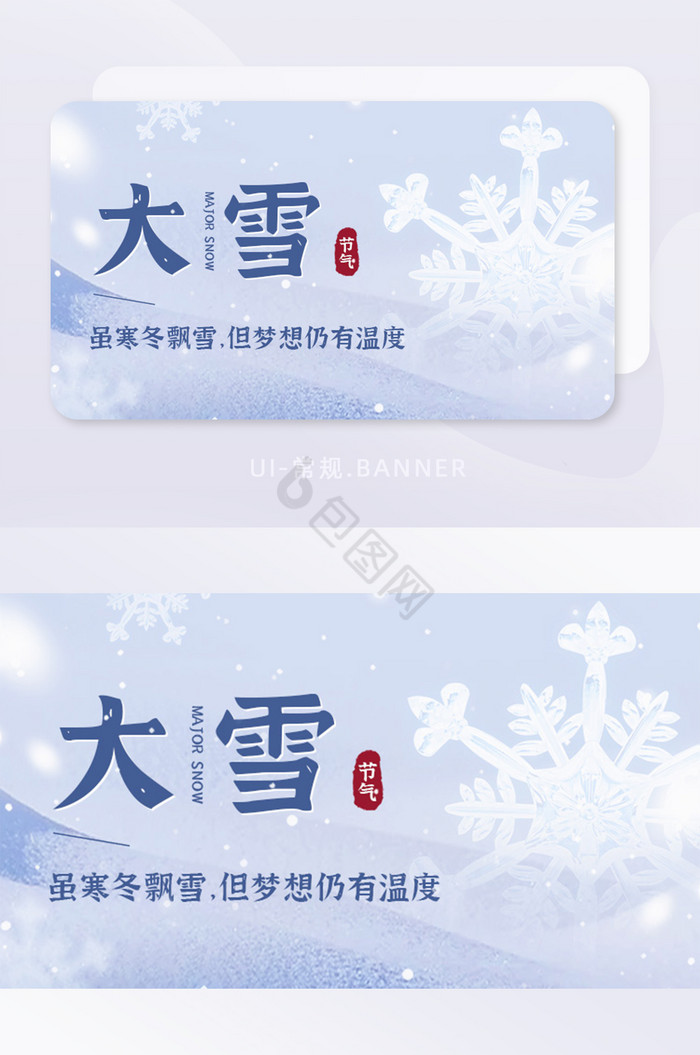 白色大雪节气文艺冬季小雪首图