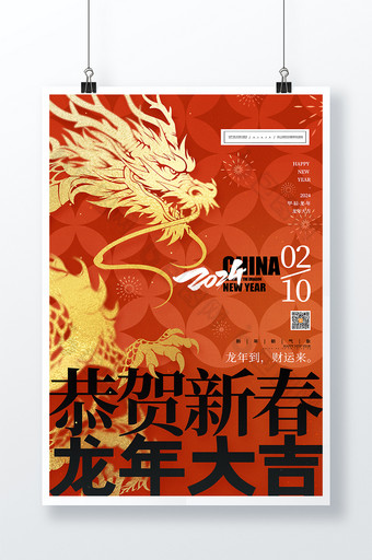 2024龙年大吉恭贺新春新年春节海报图片