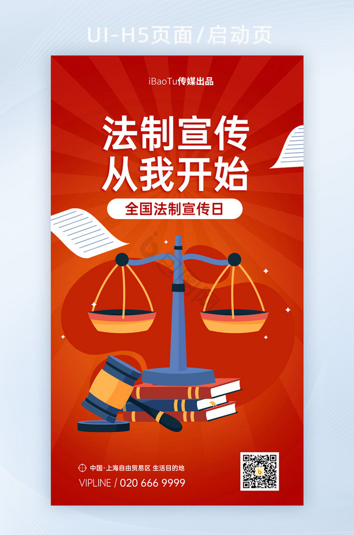 全国法制宣传红色法律手机海报