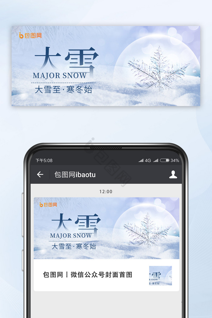 白色简约创意大雪节气公众号首图