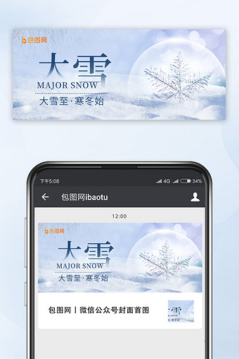 白色简约创意大雪节气公众号首图图片