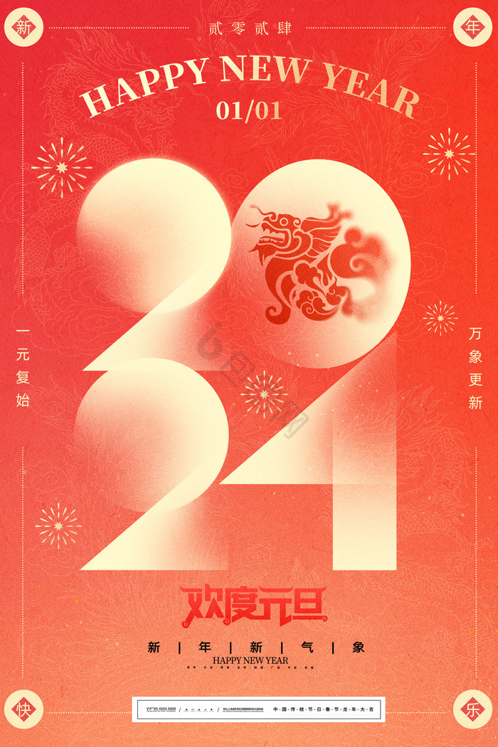 2024新年元旦