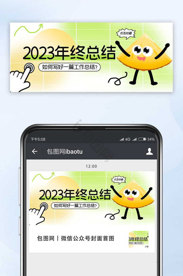 清新2023年终总结公众号首图