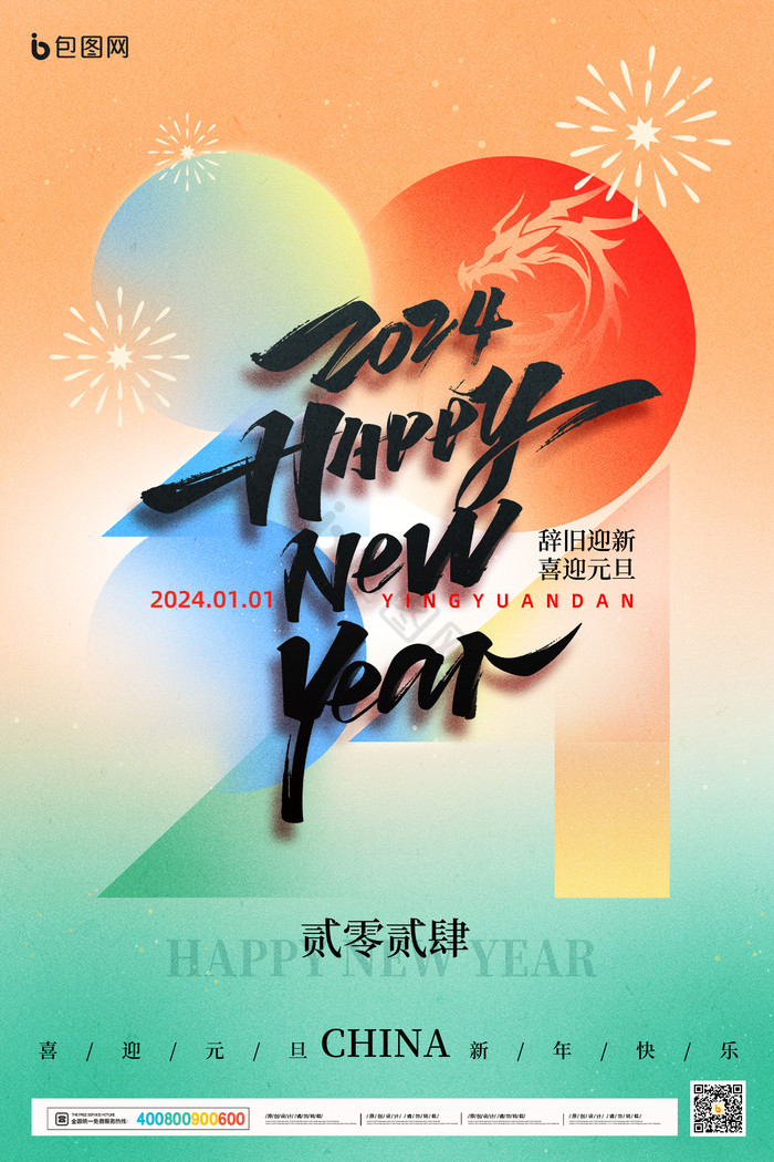 2024喜迎元旦新年龙年