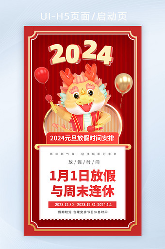 2024元旦放假通知卡通龙海报图片