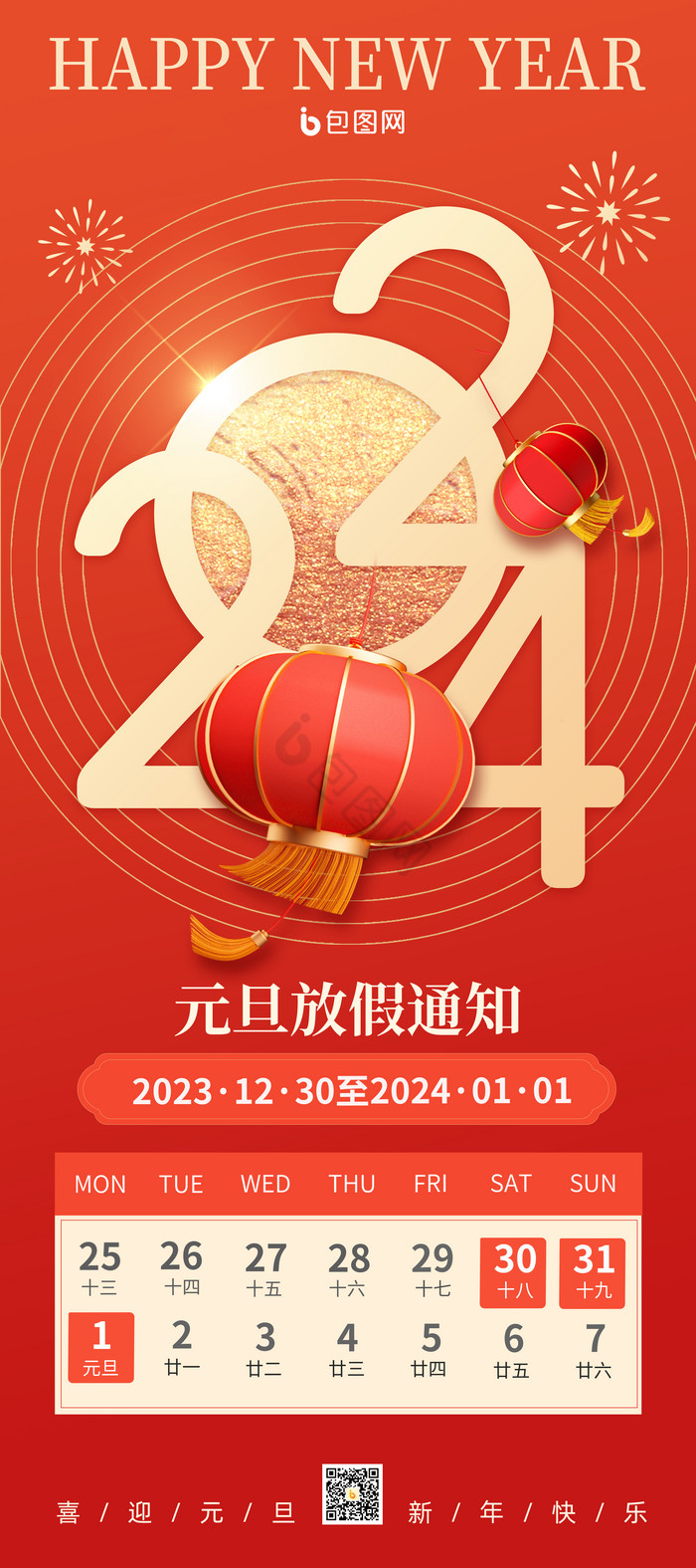 2024元旦新年放假通知易拉宝