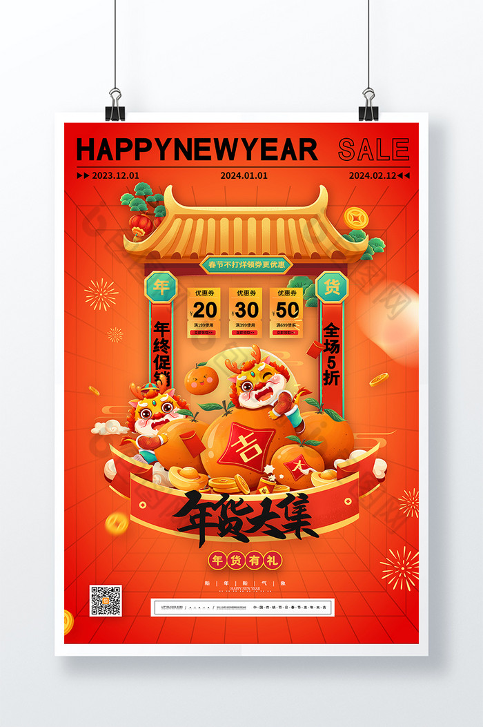 龙年新年年货节年货大集促销图片图片
