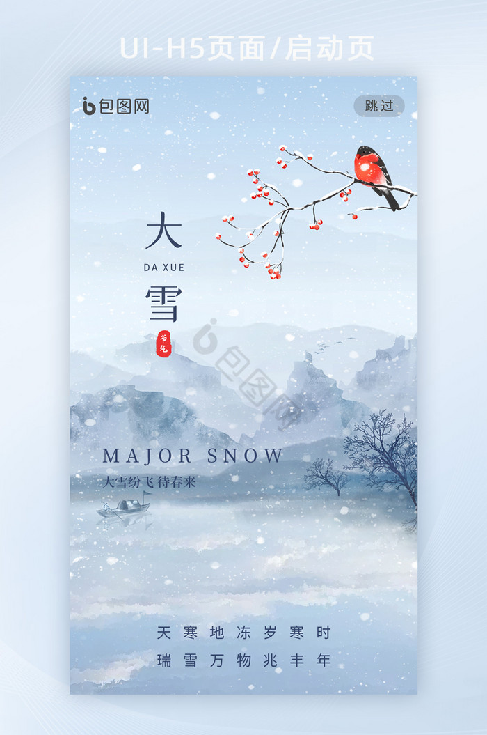 大雪常规节气中国风海报