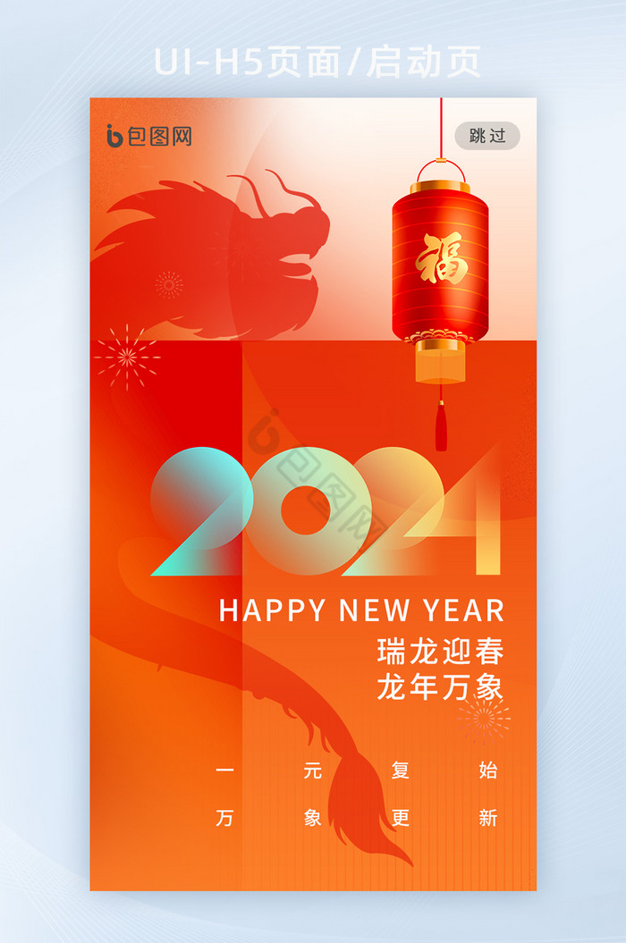 新年2024龙年元旦海报