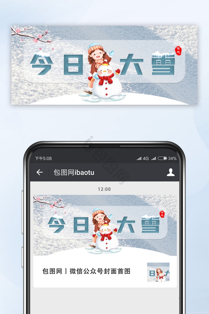 大雪传统节气雪人公众号首图