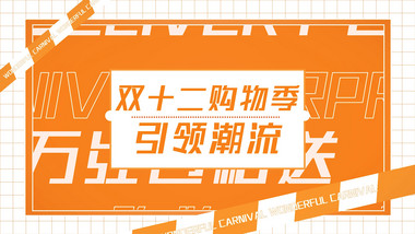 双十二促销宣传图文快闪AE模板