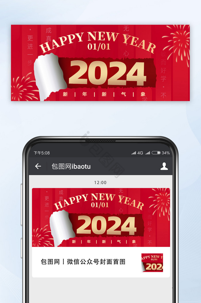 2024新年快乐红色公众号配图