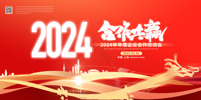 年会合作共赢2024新年元旦科技展板