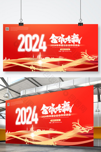 年会大气红色合作共赢2024新年元旦科技商务展板图片