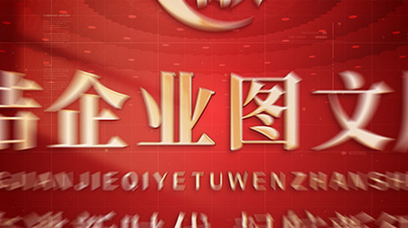 党建图文质感立体鎏金片头