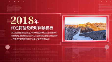 红色党政图文时间轴ae模板