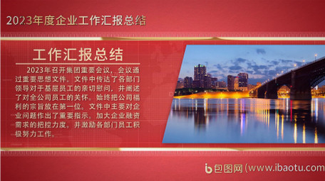 党政年终汇报AE模板