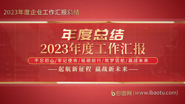 党政年终汇报AE模板